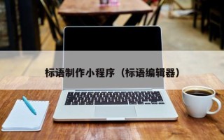 宝应县标语制作小程序（标语编辑器）