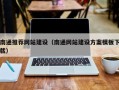 宝应县南通推荐网站建设（南通网站建设方案模板下载）