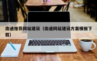 宝应县南通推荐网站建设（南通网站建设方案模板下载）