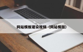宝应县网站模板建设视频（网站模版）