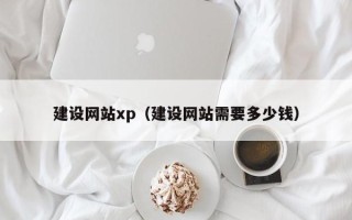 宝应县建设网站xp（建设网站需要多少钱）