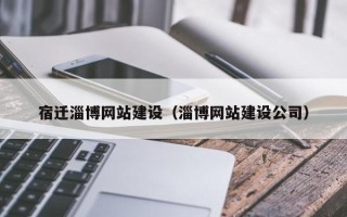 宝应县宿迁淄博网站建设（淄博网站建设公司）
