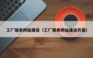 宝应县工厂链条网站建设（工厂链条网站建设方案）