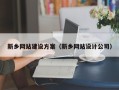 宝应县新乡网站建设方案（新乡网站设计公司）