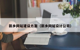 宝应县新乡网站建设方案（新乡网站设计公司）