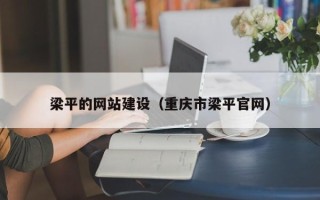 宝应县梁平的网站建设（重庆市梁平官网）