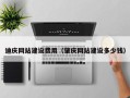 宝应县迪庆网站建设费用（肇庆网站建设多少钱）