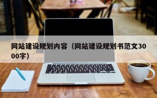 宝应县网站建设规划内容（网站建设规划书范文3000字）