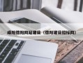 宝应县咸阳德阳网站建设（德阳建设招标网）