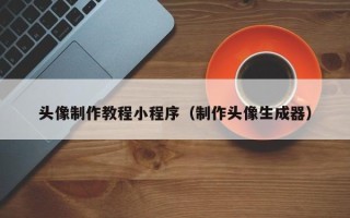 宝应县头像制作教程小程序（制作头像生成器）