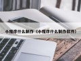 宝应县小程序什么制作（小程序什么制作软件）