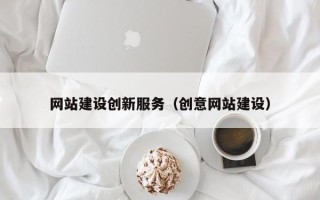 宝应县网站建设创新服务（创意网站建设）