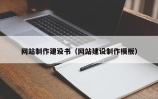 宝应县网站制作建设书（网站建设制作模板）