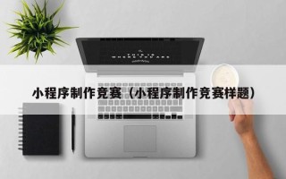 宝应县小程序制作竞赛（小程序制作竞赛样题）