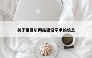 宝应县关于维吾尔网站建设学术的信息