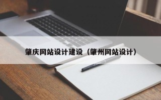 宝应县肇庆网站设计建设（肇州网站设计）
