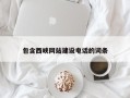 宝应县包含西峡网站建设电话的词条