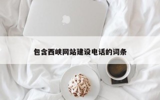 宝应县包含西峡网站建设电话的词条