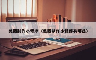 宝应县美图制作小程序（美图制作小程序有哪些）