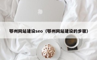 宝应县鄂州网站建设seo（鄂州网站建设的步骤）