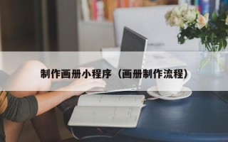 宝应县制作画册小程序（画册制作流程）