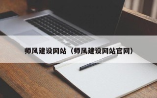 宝应县师风建设网站（师风建设网站官网）