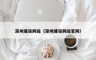 宝应县深州建设网站（深州建设网站官网）