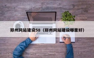 宝应县郑州网站建设58（郑州网站建设哪里好）