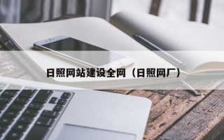 宝应县日照网站建设全网（日照网厂）