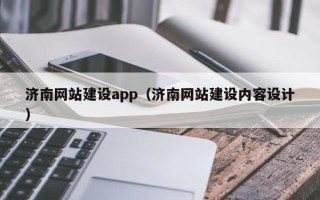 宝应县济南网站建设app（济南网站建设内容设计）
