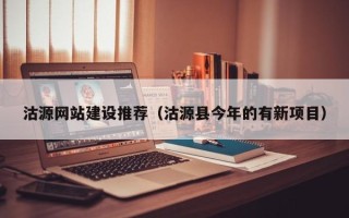 宝应县沽源网站建设推荐（沽源县今年的有新项目）