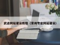 宝应县武进网站建设教程（常州专业网站建设）