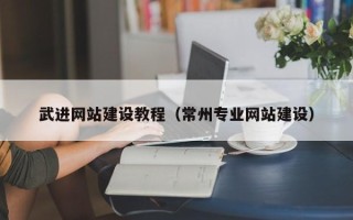 宝应县武进网站建设教程（常州专业网站建设）
