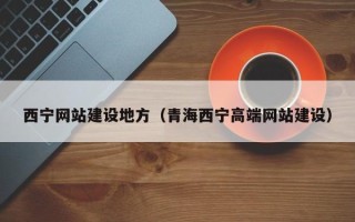 宝应县西宁网站建设地方（青海西宁高端网站建设）