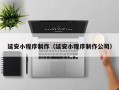 宝应县延安小程序制作（延安小程序制作公司）