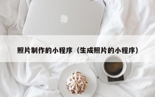 宝应县照片制作的小程序（生成照片的小程序）