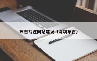 宝应县布吉专注网站建设（深圳布吉）