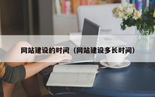 宝应县网站建设的时间（网站建设多长时间）