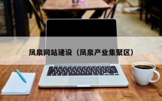 宝应县凤泉网站建设（凤泉产业集聚区）