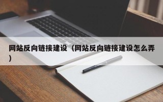 宝应县网站反向链接建设（网站反向链接建设怎么弄）
