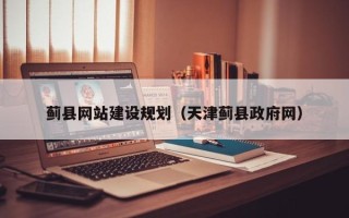宝应县蓟县网站建设规划（天津蓟县政府网）
